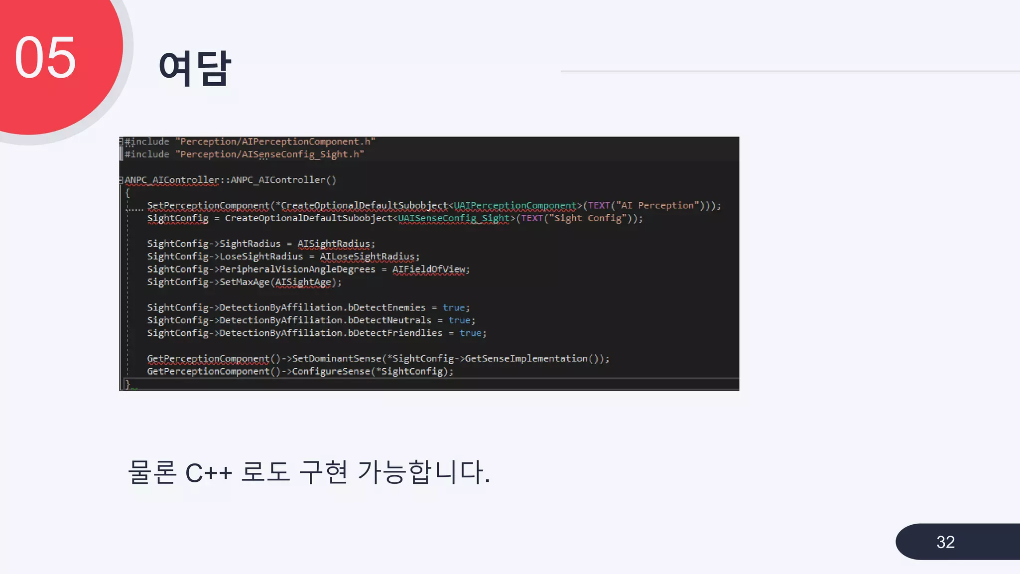 여담05
32
물론 C++ 로도 구현 가능합니다.
 