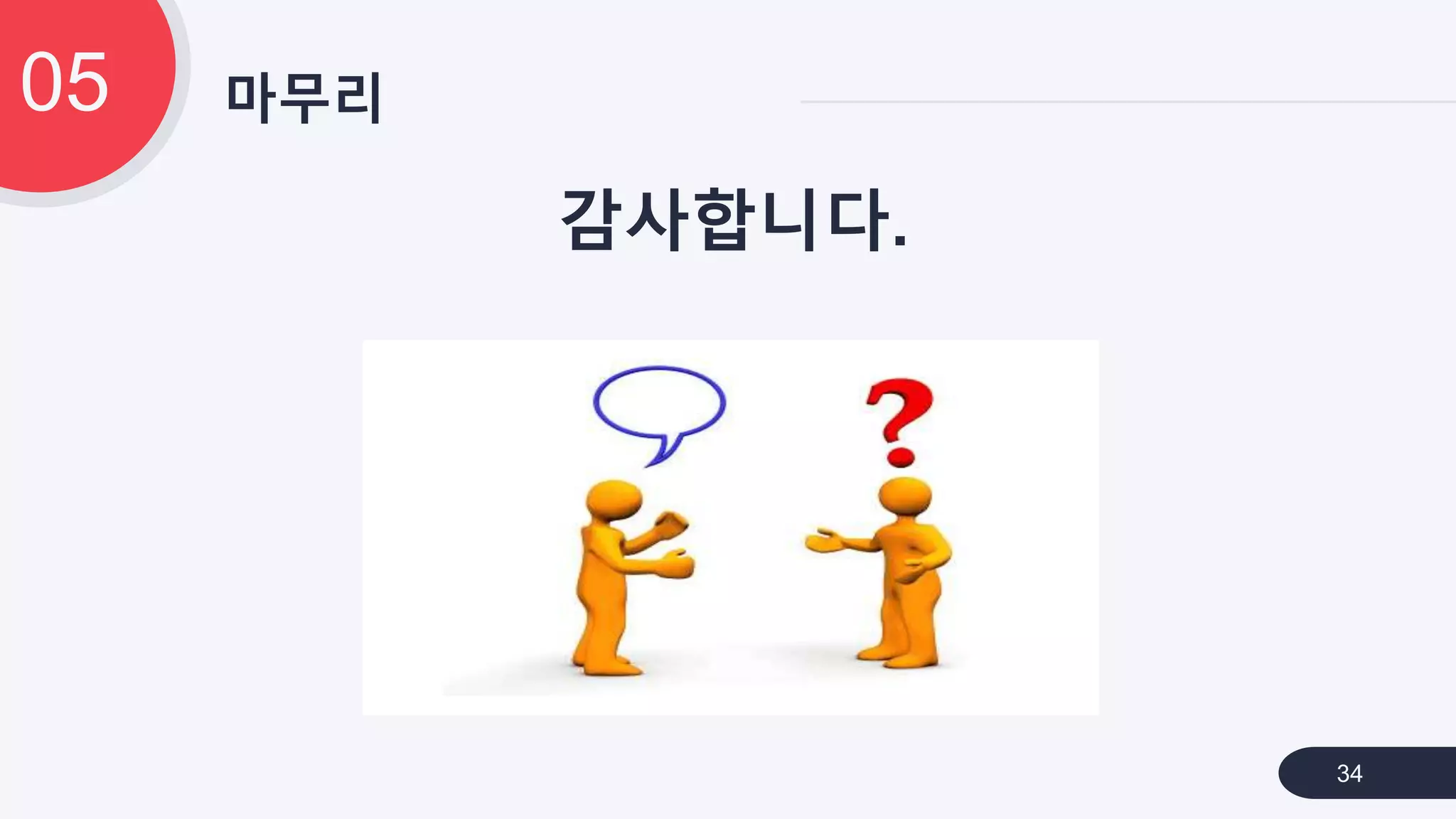 마무리05
34
감사합니다.
 