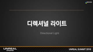 UNREAL SUMMIT 2016
디렉셔널 라이트
Directional Light
 
