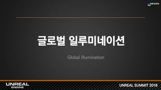 UNREAL SUMMIT 2016
글로벌 일루미네이션
Global Illumination
 