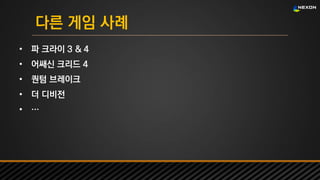 UNREAL SUMMIT 2016
다른 게임 사례
• 파 크라이 3 & 4
• 어쌔신 크리드 4
• 퀀텀 브레이크
• 더 디비전
• …
 