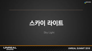 UNREAL SUMMIT 2016
스카이 라이트
Sky Light
 