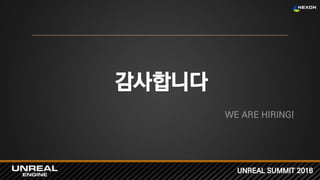 UNREAL SUMMIT 2016
감사합니다
WE ARE HIRING!
 
