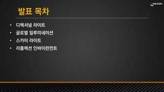 UNREAL SUMMIT 2016
발표 목차
• 디렉셔널 라이트
• 글로벌 일루미네이션
• 스카이 라이트
• 리플렉션 인바이런먼트
 