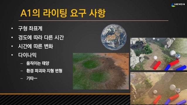 언리얼 서밋 2016 프로젝트 A1의 구형 월드 라이팅 기술 slideshare