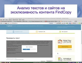 Анализ текстов и сайтов на
эксклюзивность контента FindCopy
 