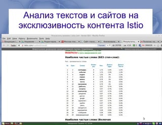 Анализ текстов и сайтов на
эксклюзивность контента Istio
 