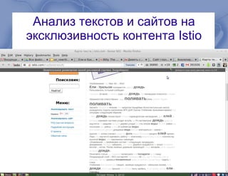 Анализ текстов и сайтов на
эксклюзивность контента Istio
 