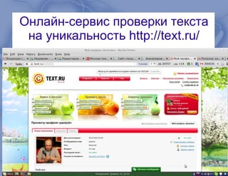 Онлайн-сервис проверки текста
на уникальность http://text.ru/
 