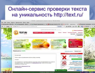 Онлайн-сервис проверки текста
на уникальность http://text.ru/
 