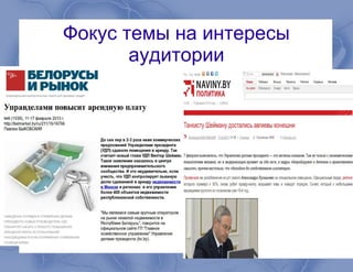 Фокус темы на интересы
аудитории
 