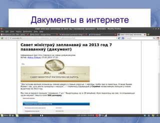 Дакументы в интернете
 
