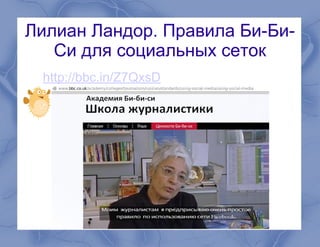 Лилиан Ландор. Правила Би-Би-
Си для социальных сеток
http://bbc.in/Z7QxsD
 