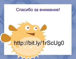 Спасибо за внимание!
http://bit.ly/Uq2W8q
http://bit.ly/1rScUg0
 