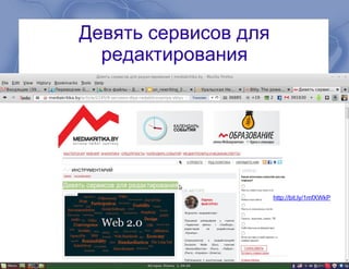 Девять сервисов для
редактирования
http://bit.ly/1mfXWkP
 