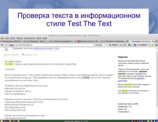 Проверка текста в информационном
стиле Test The Text
 