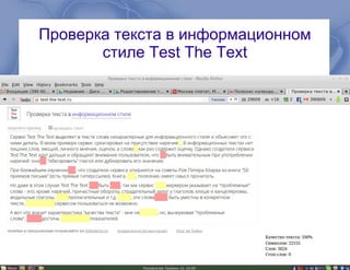 Проверка текста в информационном
стиле Test The Text
 