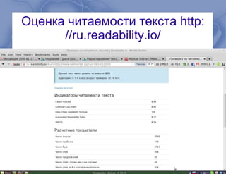 Оценка читаемости текста http:
//ru.readability.io/
 