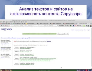 Анализ текстов и сайтов на
эксклюзивность контента Copyscape
 
