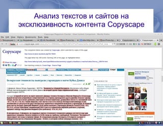 Анализ текстов и сайтов на
эксклюзивность контента Copyscape
 