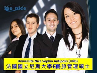 Université Nice Sophia Antipolis (UNS)  法國國立尼斯大學 – 餐旅管理碩士 CFM Educational Services 