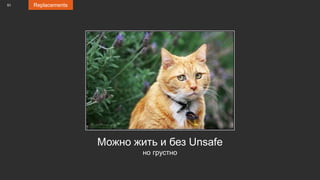 51 Replacements
Можно жить и без Unsafe
но грустно
 