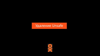 Удаление	Unsafe
 