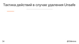 34 @23derevo
Тактика действий в случае удаления Unsafe
 