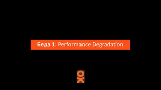 Беда	1:	Performance	Degradation
 