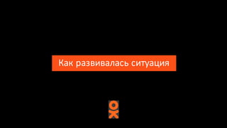 Как	развивалась	ситуация
 