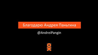 Благодарю	Андрея	Паньгина
@AndreiPangin
 