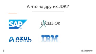 6 @23derevo
А что на других JDK?
 