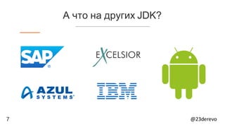 7 @23derevo
А что на других JDK?
 