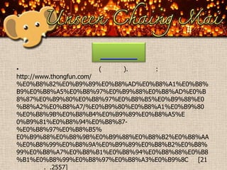 •
(
).
:
http://www.thongfun.com/
%E0%B8%82%E0%B9%89%E0%B8%AD%E0%B8%A1%E0%B8%
B9%E0%B8%A5%E0%B8%97%E0%B9%88%E0%B8%AD%E0%B
8%87%E0%B9%80%E0%B8%97%E0%B8%B5%E0%B9%88%E0
%B8%A2%E0%B8%A7/%E0%B9%80%E0%B8%A1%E0%B9%80
%E0%B8%9B%E0%B8%B4%E0%B9%89%E0%B8%A5%E
0%B9%81%E0%B8%94%E0%B8%87%E0%B8%97%E0%B8%B5%
E0%B9%88%E0%B8%9B%E0%B9%88%E0%B8%B2%E0%B8%AA
%E0%B8%99%E0%B8%9A%E0%B9%89%E0%B8%B2%E0%B8%
99%E0%B8%A7%E0%B8%B1%E0%B8%94%E0%B8%88%E0%B8
%B1%E0%B8%99%E0%B8%97%E0%B8%A3%E0%B9%8C
[21
. .2557]

 