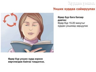 Өдөр бүр бага багаар
давтах:
Өдөр бүр 15-20 минутыг
хурдан уншихад зарцуулах
Өдөр бүр унших хурд хэрхэн
өөрчлөгдөж байгаа тэмдэглэх.
http://dlibrary.mn
 