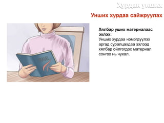 Хялбар уших материалаас
эхлэх:
Унших хурдаа нэмэгдүүлэх
аргад суралцахдаа эхлээд
хялбар ойлгогдох материал
сонгох нь чухал.
http://dlibrary.mn
 