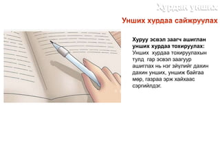 Хуруу эсвэл заагч ашиглан
унших хурдаа тохируулах:
Унших хурдаа тохируулахын
тулд гар эсвэл заагуур
ашиглах нь нэг зйүлийг дахин
дахин унших, уншиж байгаа
мөр, газраа эрж хайхаас
сэргийлдэг.
http://dlibrary.mn
 