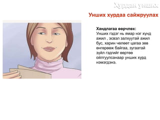 Хандлагаа өөрчлөх:
Унших гэдэг нь ямар нэг хүнд
ажил , эсвэл залхуутай ажил
бус, харин чөлөөт цагаа зөв
өнгөрөөж байгаа, зугаатай
зүйл гэдгийг өөртөө
ойлгуулсанаар унших хурд
нэмэгдэнэ.
http://dlibrary.mn
 
