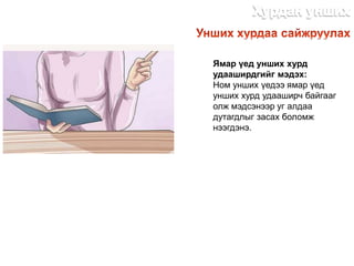 Ямар үед унших хурд
удааширдгийг мэдэх:
Ном унших үедээ ямар үед
унших хурд удааширч байгааг
олж мэдсэнээр уг алдаа
дутагдлыг засах боломж
нээгдэнэ.
http://dlibrary.mn
 