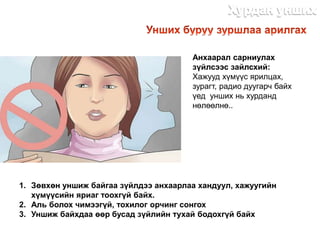 Анхаарал сарниулах
зүйлсээс зайлсхий:
Хажууд хүмүүс ярилцах,
зурагт, радио дуугарч байх
үед унших нь хурданд
нөлөөлнө..
1. Зөвхөн уншиж байгаа зүйлдээ анхаарлаа хандуул, хажуугийн
хүмүүсийн яриаг тоохгүй байх.
2. Аль болох чимээгүй, тохилог орчинг сонгох
3. Уншиж байхдаа өөр бусад зүйлийн тухай бодохгүй байх
http://dlibrary.mn
 