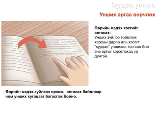 Өөрийн мэдэх хэсгийг
алгасах:
Унших зүйлээ тоймлож
харсны дараа аль хэсэгт
“хурдан” уншихаа тогтсон бол
энэ аргыг хэрэглэхэд үр
дүнтэй.
Өөрийн мэдэх зүйлсээ орхиж, алгасах байдлаар
ном унших хугацааг багасгаж болно.
http://dlibrary.mn
 