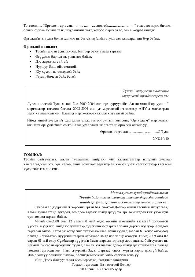 Албан бичгийн төрөл, тэдгээрийн ялгаа /Монголд/