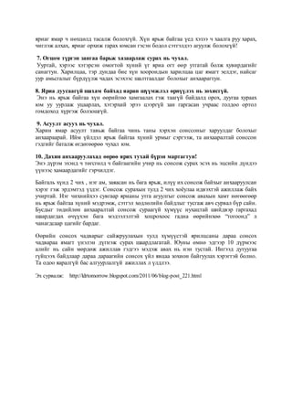 Сонсож сурах дүрэм | PDF