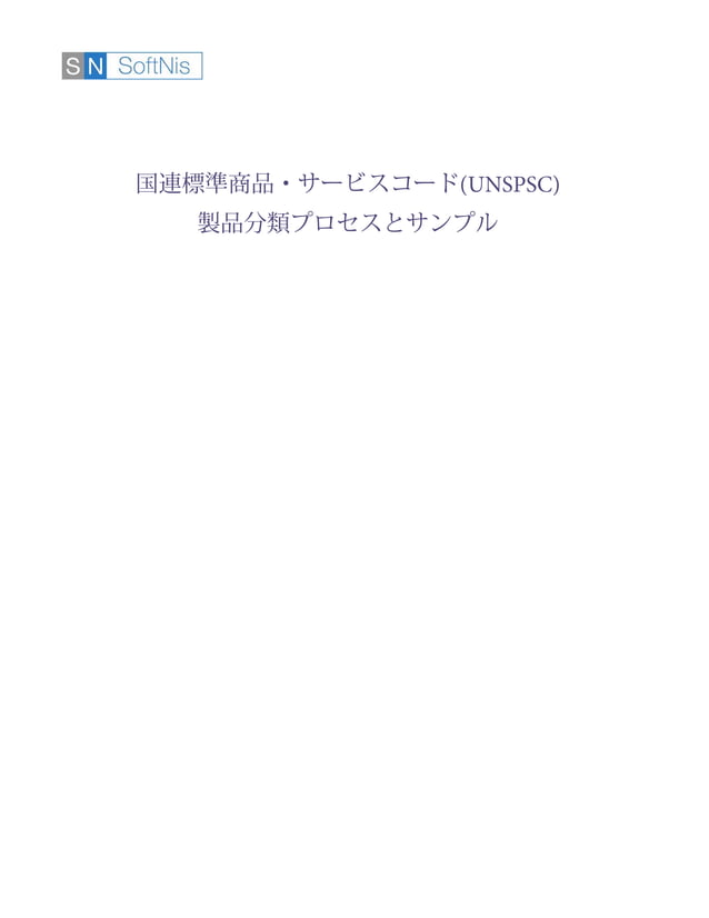 Unspsc product classification process and samples PDF