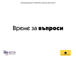 Александър Кръстев - Онлайн PR-ът през два сайта за книги




Време за въпроси
 