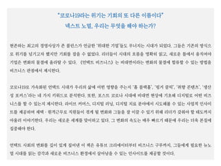 “코로나19라는 위기는 기회의 또 다른 이름이다”
넥스트 노멀, 우리는 무엇을 해야 하는가?
현존하는 최고의 경영사상가 존 콜린스가 언급한 ‘위대한 기업’들도 무너지는 시대가 되었다. 그들은 기존의 방식으
로 위기를 넘기고자 했지만 기회를 잡을 수 없었다. 리더들이 시대의 흐름을 명확히 읽고, 새로운 틀에서 움직여야
기업은 변화의 물결에 올라탈 수 있다. 《언택트 비즈니스》는 비대면이라는 변화의 물결에 합류할 수 있는 방법을
비즈니스 관점에서 제시한다.
코로나19로 가속화된 언택트 시대가 우리의 삶에 어떤 영향을 주는지 ‘홈 블랙홀’, ‘핑거 클릭’, ‘취향 콘텐츠’, ‘생산
성 포커스’라는 네 가지 키워드로 분석한다. 또한, 포스트 코로나 시대에 비대면 현상에 기초해 디지털로 어떤 비즈
니스를 할 수 있는지 제시한다. 라이브 커머스, 디지털 러닝, 디지털 치료 분야에서 시도해볼 수 있는 사업적 인사이
트를 제공하며 재택ㆍ원격근무로 직원들이 겪게 될 변화와 그들을 잘 이끌 수 있기 위해 리더가 갖춰야 할 태도까지
아울러 이야기한다. 우리는 새로운 세계를 맞이하고 있다. 그 변화의 속도는 매우 빠르기 때문에 우리는 더욱 본질에
집중해야 한다.
언택트 사회의 변화를 깊이 있게 짚어낸 이 책은 유튜브 크리에이터부터 비즈니스 구루까지, 그들에게 필요한 뉴노
멀 시대를 읽는 감각과 새로운 비즈니스 환경에서 살아남을 수 있는 인사이트를 제공할 것이다.
 