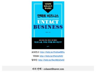 교보문고: http://bitly.kr/PrsDsw68Nu
YES24: http://bitly.kr/IFat1qNi3U
알라딘: http://bitly.kr/8wyIMiAZw4U
저자 컨택 : cobanet@naver.com
 