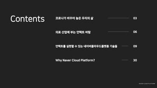 ???? ??? ?? ??? ?
?? ??? ?? ??? ??
03
N A V E R C L O U D P L A T F O RM
06
Contents
???? ??? ? ?? ?????????? ??? 09
Why Naver Cloud Platform? 30
 