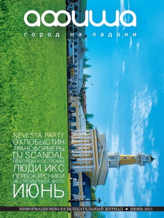 Журнал "Афиша_город на ладони", г.Кострома, июнь 2011