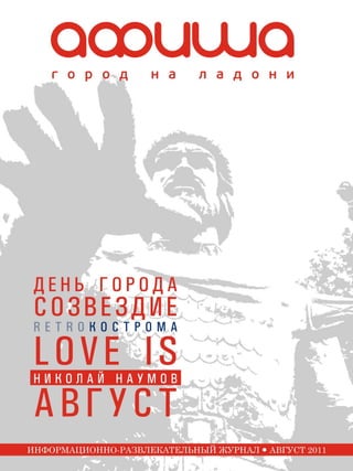 Журнал "Афиша_город на ладони", г.Кострома, август 2011